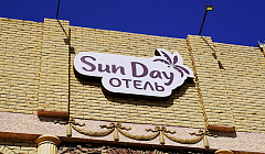Фото объекта ««Sun Day» гостиница в Джемете», 3
