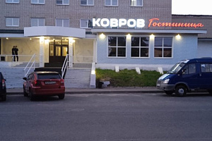 Гостиницы Коврова с размещением с животными, "Ковров" с размещением с животными - цены