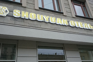 «Shouyuan» отель