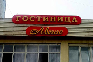 Гостиницы Астрахани с завтраком, "Авеню" с завтраком
