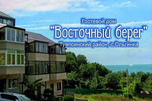 Гостевые дома Краснодарского края с питанием, "Восточный берег" с питанием