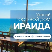 «Ираида» гостевой дом