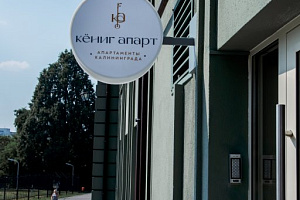 Апарт-отели в Калининграде, "Кениг Апарт" апарт-отель апарт-отель - цены