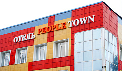 Фото объекта ««People Town» отель в Йошкар-Оле», 2