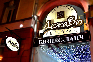 &quot;Дежавю&quot; мини-гостиница