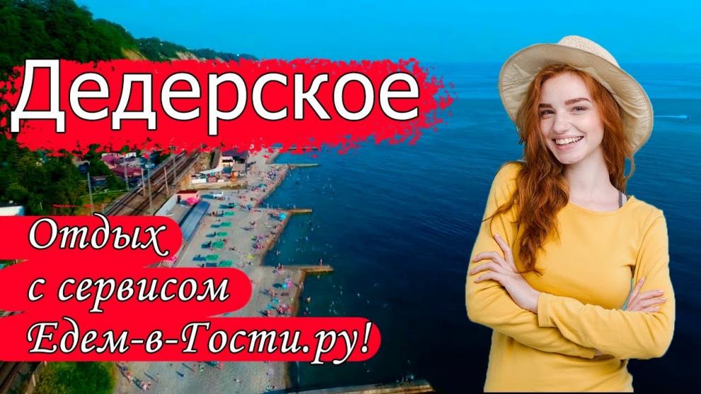 Дедеркой - видео